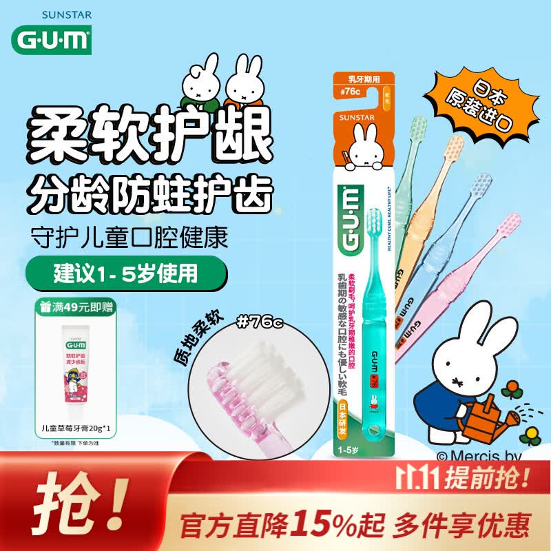 G·U·M康齿家 米菲儿童牙刷护龈护齿76c 软毛 （1-5岁单支）颜色随机