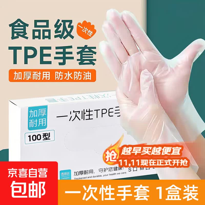 一次性手套食品级专用TPE餐饮烘焙透明加厚耐家用厨房吃剥小龙虾手套 食品级一次性手套1盒装