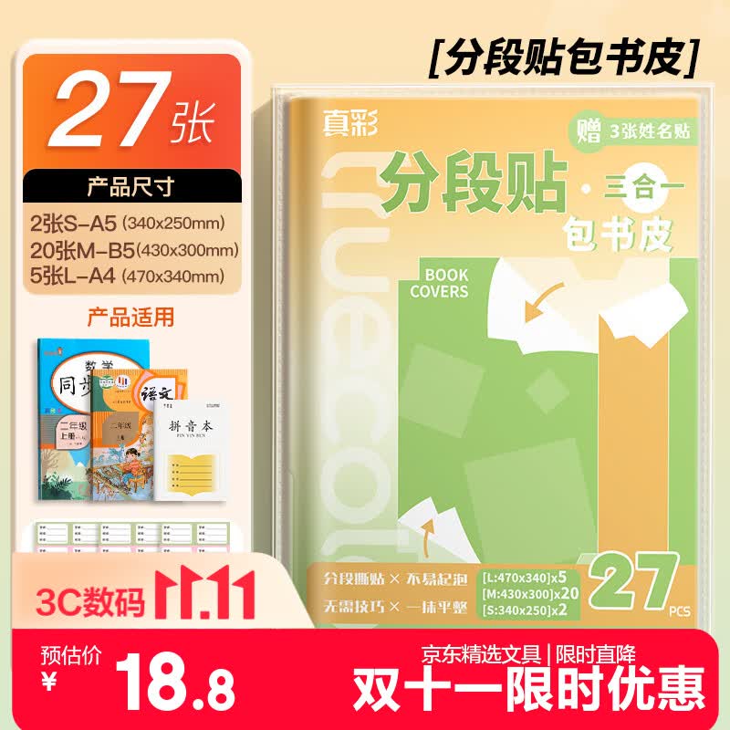 真彩（TRUECOLOR）27张多规格分段式包书皮透明磨砂加厚自粘包书小学生书皮套一年级四三二年级套装书壳开学文具