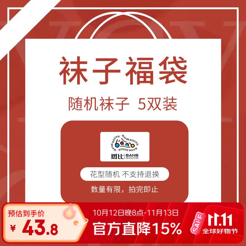 斑比无骨中筒袜福袋5双 21.9元 - 86线报