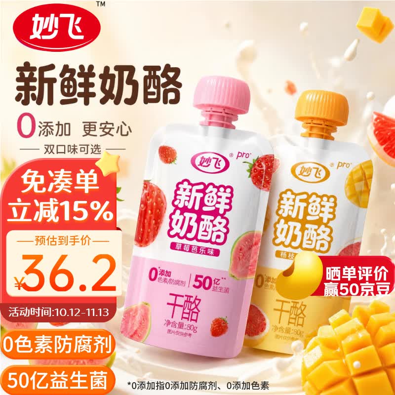 妙飞（milkfly）新鲜奶酪杨枝甘露味80g*3袋 0色素0防腐剂干酪制品健康零食下午茶