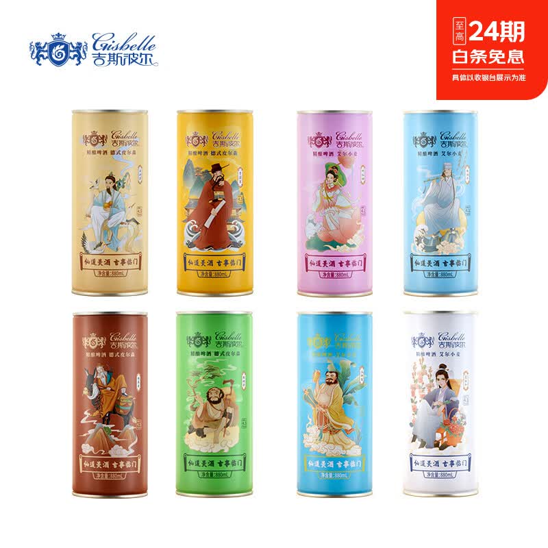 吉斯波尔八仙传奇精酿啤酒黄啤白啤酒880ml*8罐装整箱烟台啤酒礼盒 880mL 8罐 礼盒装 原箱发顺丰
