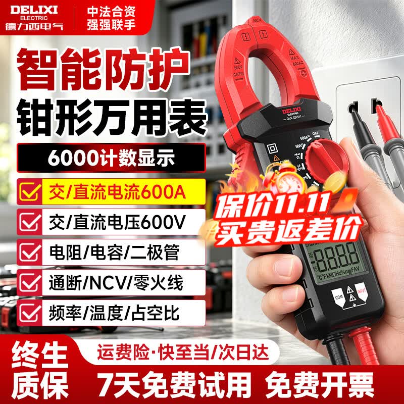 德力西电气钳形表智能防烧万用表高精度钳形电流表电工专用万能表家用钳流表 【专业款】交直流600A/频率/占空比 【官方标配】30mm大开口设计
