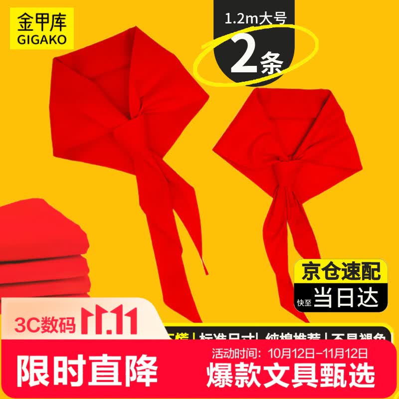 金甲库【2条】红领巾纯棉加厚国标1.2米大号 小学生红领巾京东自营中学生透气不易掉色