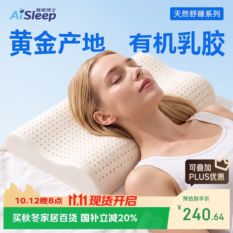 睡眠博士（AiSleep）斯里兰卡进口天然乳胶枕头护颈椎助睡眠成人深睡低枕 96%天然乳胶