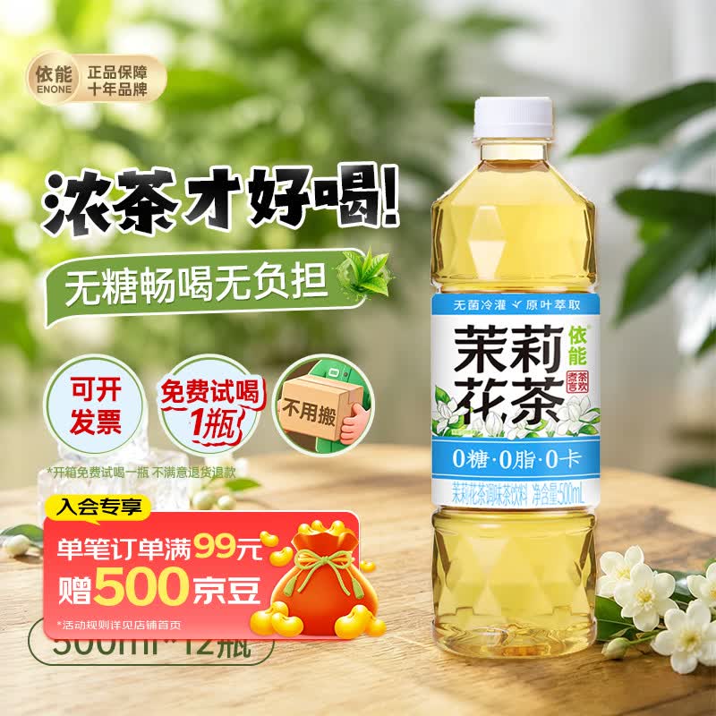 依能茉莉花茶饮料500ml*12瓶 无糖0脂0卡 塑膜装 家庭聚餐囤货解渴