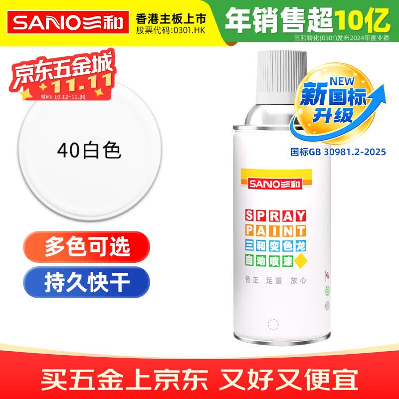 三和 普通自喷漆手喷漆变色龙 工业防腐漆 金属防锈漆 汽车轮毂改色划痕修复自动喷漆 350ml NO.40白色