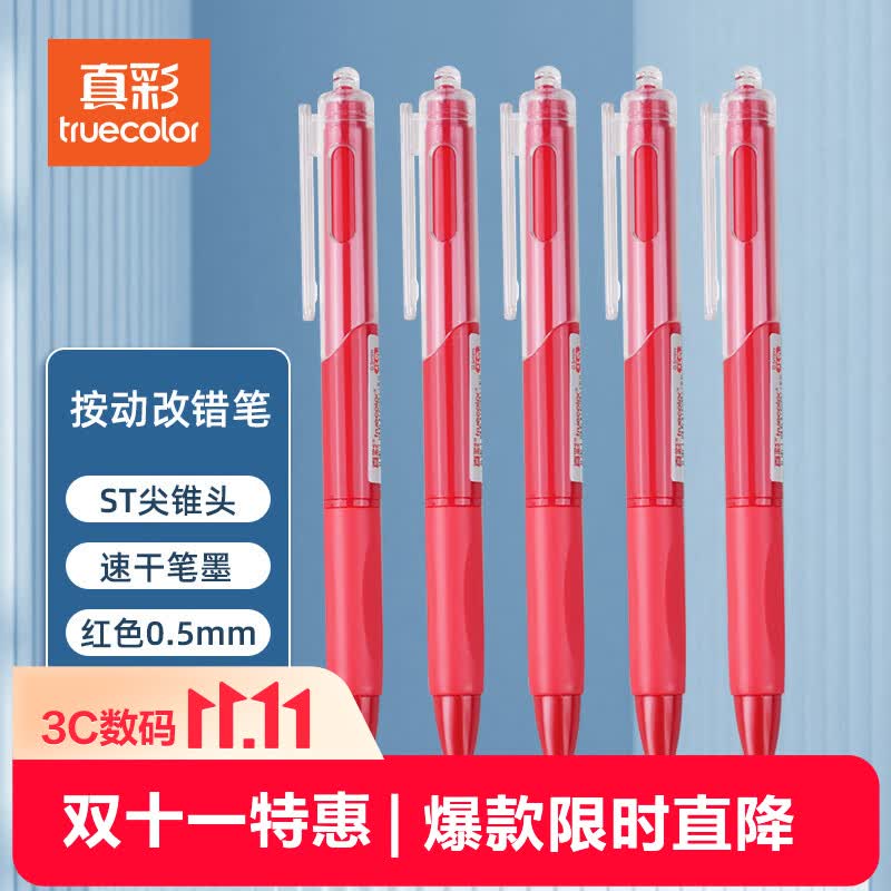 真彩（TRUECOLOR）刷题笔小红笔ST笔尖按动红色0.5mm中性笔速干顺滑学生考试专用笔纠错笔水笔热门商品5支/盒ZC110