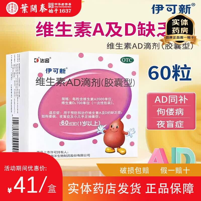 [伊可新]维生素AD滴剂(胶囊型) 2000IU:700IU*60粒 2盒装 1岁以上2000UI:700UI*10粒*6板 60粒（胶囊型）