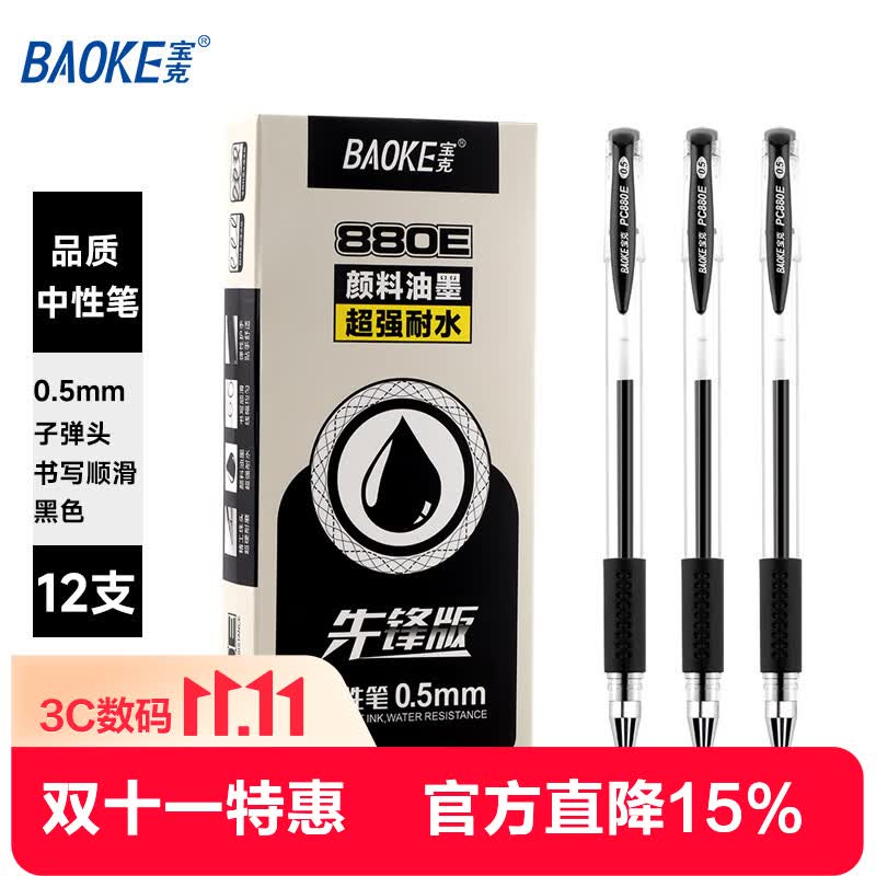 宝克（BAOKE）PC880E 0.5mm子弹头中性笔 办公水笔签字笔 黑色 12支/盒