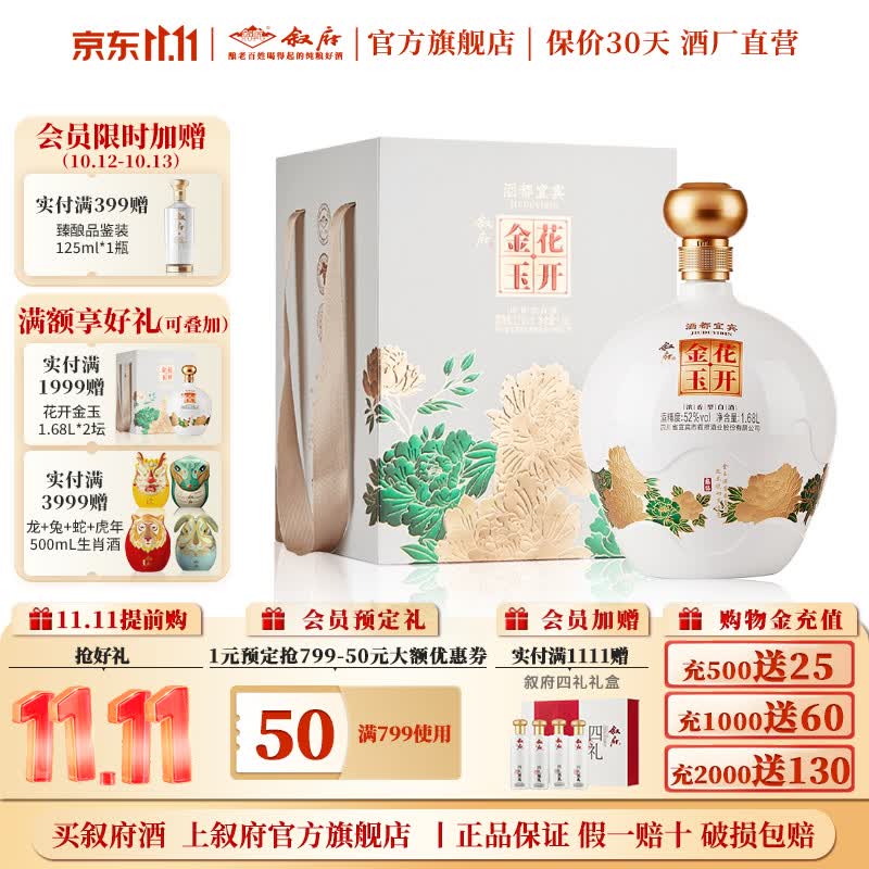 叙府酒 花开金玉 五粮浓香型白酒 聚会团圆坛装酒 收藏送礼摆柜酒 52度 1680mL 1坛 单坛装 京东折扣/优惠券