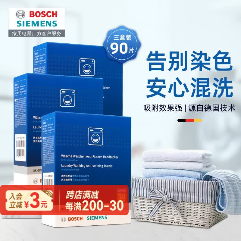 西门子(SIEMENS)防染色洗衣片衣物吸色防串色洗衣片护色防串染色洗衣片 30片装 防染色洗衣片/90片 京东折扣/优惠券