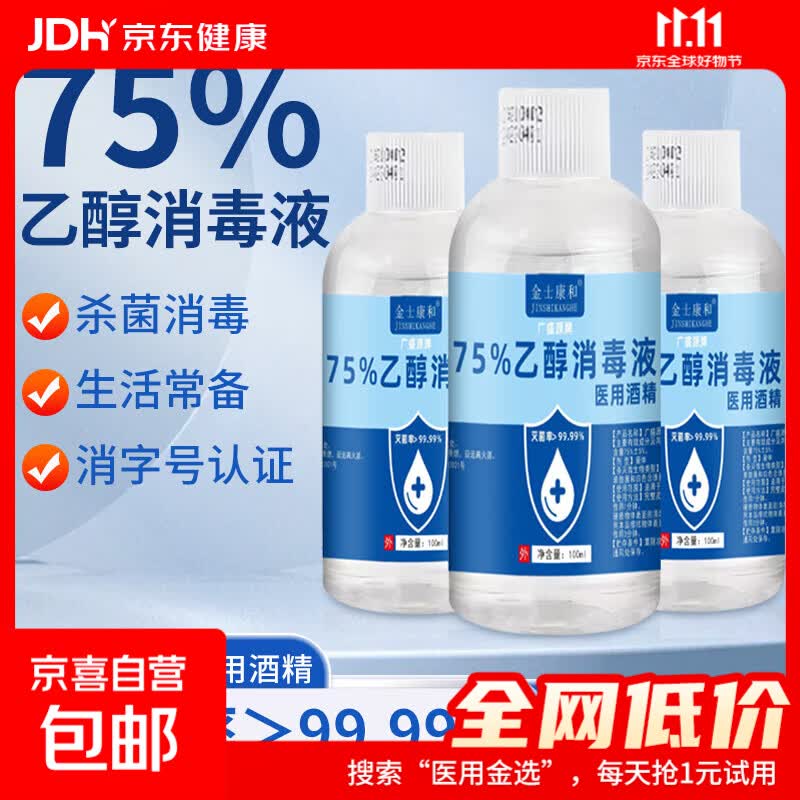 75%酒精消毒液医用酒精免洗乙醇消毒液便携小瓶家用皮肤清洁杀菌 75度医用级酒精消毒液-100ml*3瓶