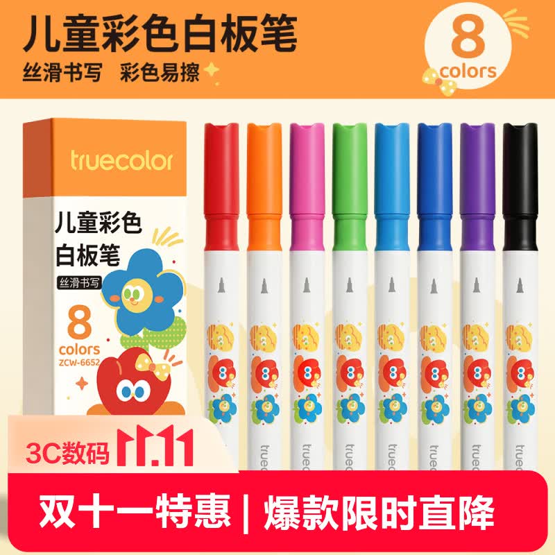 真彩（TRUECOLOR）8色彩色白板笔儿童大容量可擦黑板教师用易擦画板可水洗水彩笔学生幼儿专用涂鸦写字办公家用6652