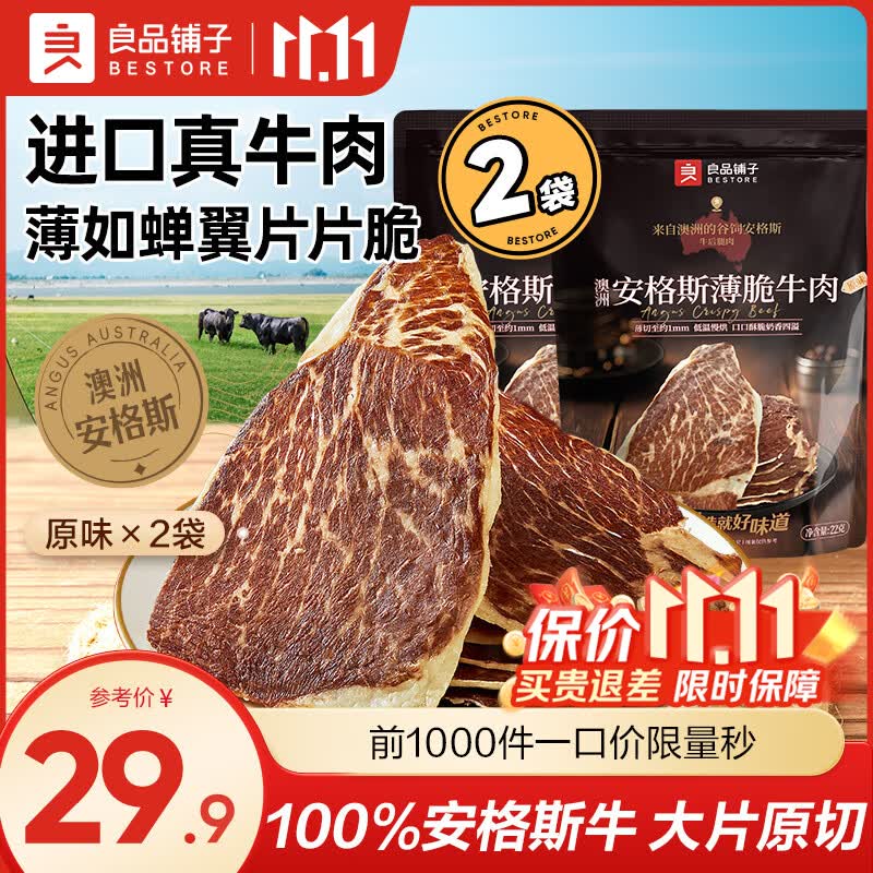 良品铺子安格斯薄脆牛肉脆片牛脆脆牛排脆牛肉干肉脯休闲零食大礼包解馋 【配料表净】原味22g*2袋 100%安格斯牛