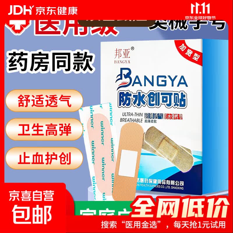 中秋佳节【活动专享】活动专享医用防水创可贴高弹力透气止血 加宽型防水创可贴一包（6片）