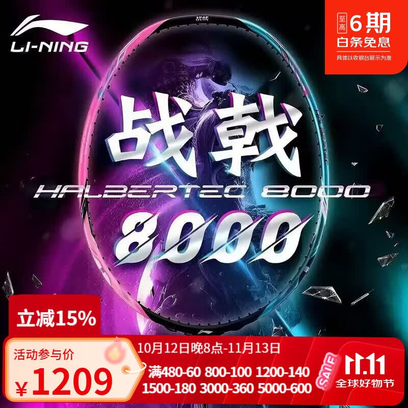 李宁战戟8000羽毛球拍|傅海峰同款全碳素控制型专业比赛空拍 战戟8000-4UG5 掌控全场 李宁1号线（高弹）下单备注磅数