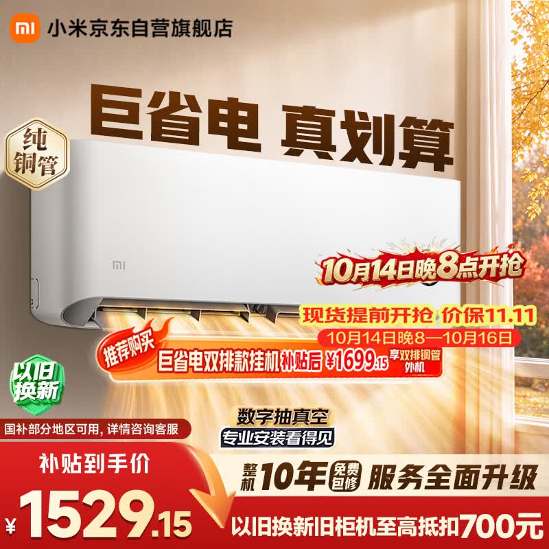 小米空调  巨省电 1.5匹挂机 一级能效 外机单排铜管 KFR-35GW/N1A1【整机免费十年包修】
