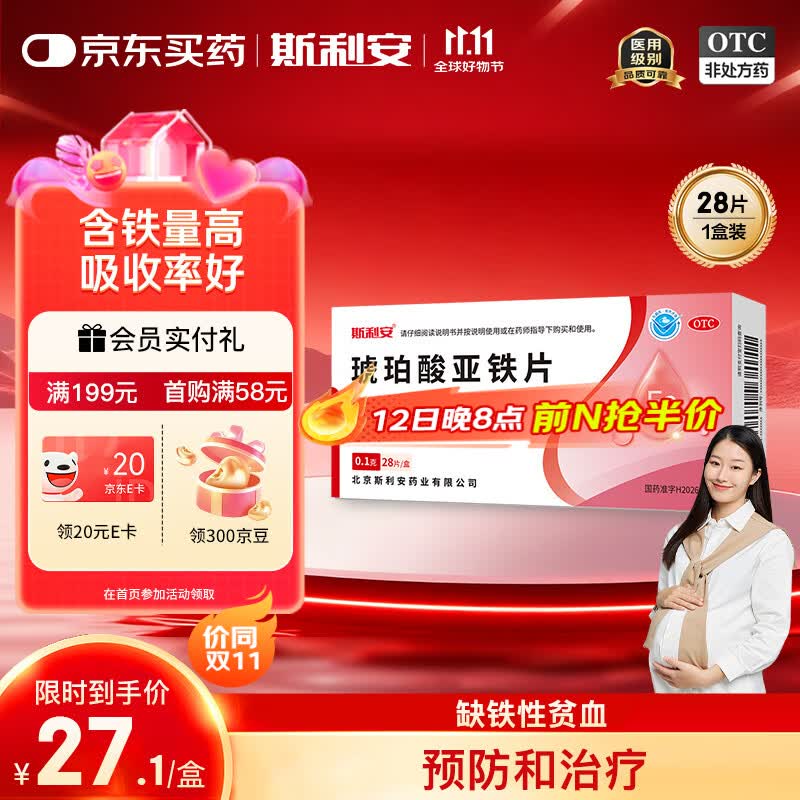 斯利安琥珀酸亚铁片0.1g*28片/盒 补铁剂铁片 补铁补血改善贫血 孕妇补铁女性儿童贫血补铁片