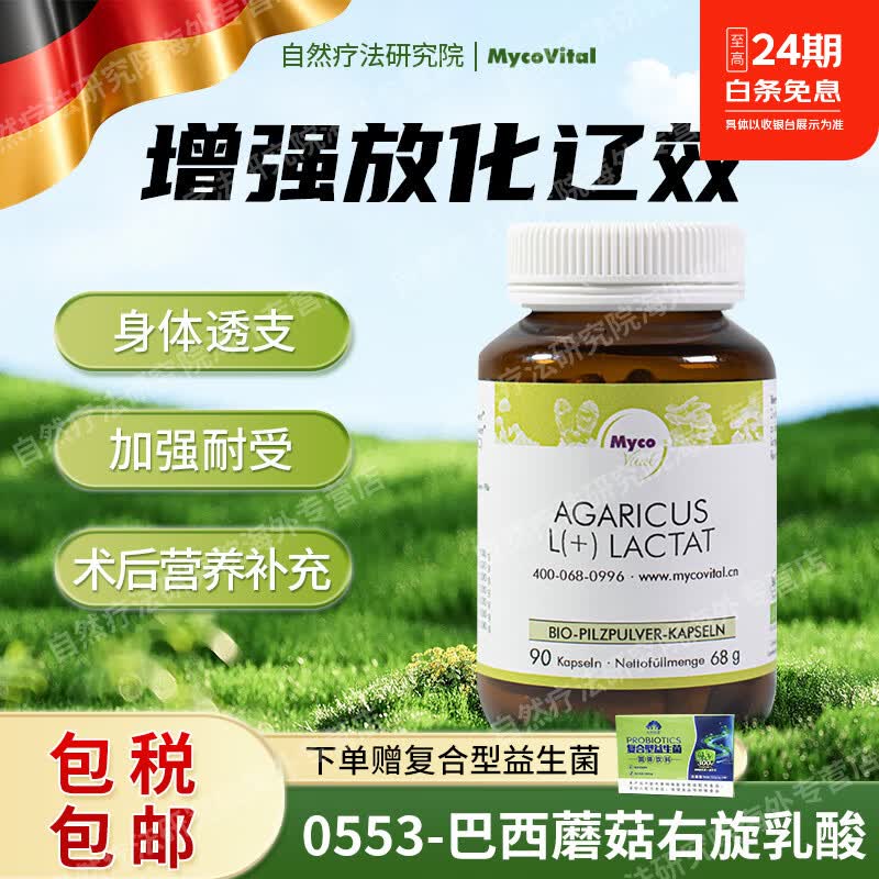 MycoVital玫克微朵德国菌菇放化疗破坏恶细胞巴西蘑菇右旋乳酸粉胶囊553 全身防护 90粒*1瓶 德国进口 巴西蘑菇右旋乳酸