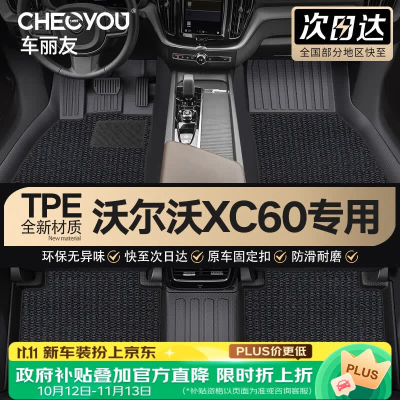 车丽友TPE汽车脚垫专用于18-23款沃尔沃XC60