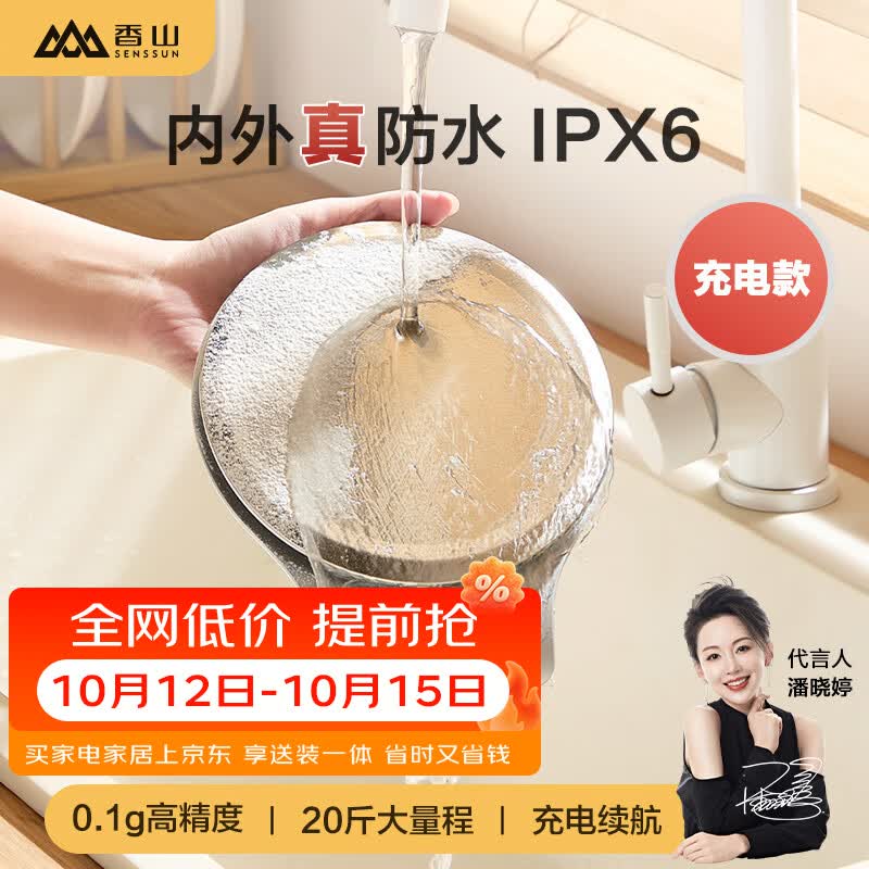 香山电子秤 防水厨房秤IPX6 克重秤 咖啡烘焙秤 0.1g高精度 充电款