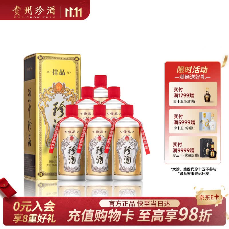 珍酒佳品经典 53度酱香型白酒 500ml*6瓶 整箱装 自饮推荐