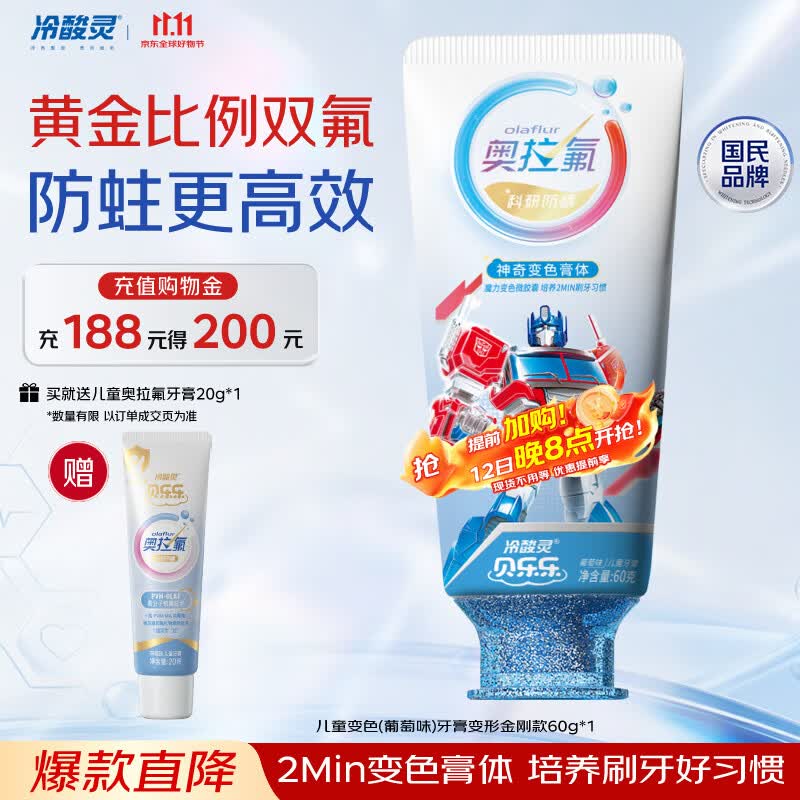 冷酸灵贝乐乐儿童奥拉氟防蛀变色牙膏60g(葡萄味)变形金刚 2-12岁