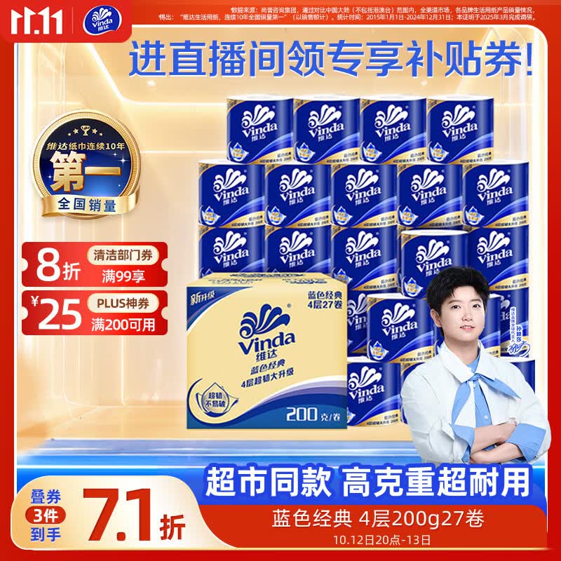 维达（Vinda）有芯卷纸 蓝色经典4层200克*27卷 高克重卫生纸 厕纸纸巾整箱