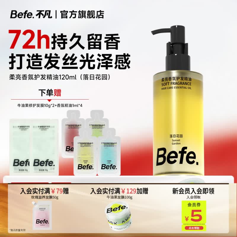 BeFe护发精油发油女柔亮香氛改善毛躁柔顺修护烫染受损轻盈