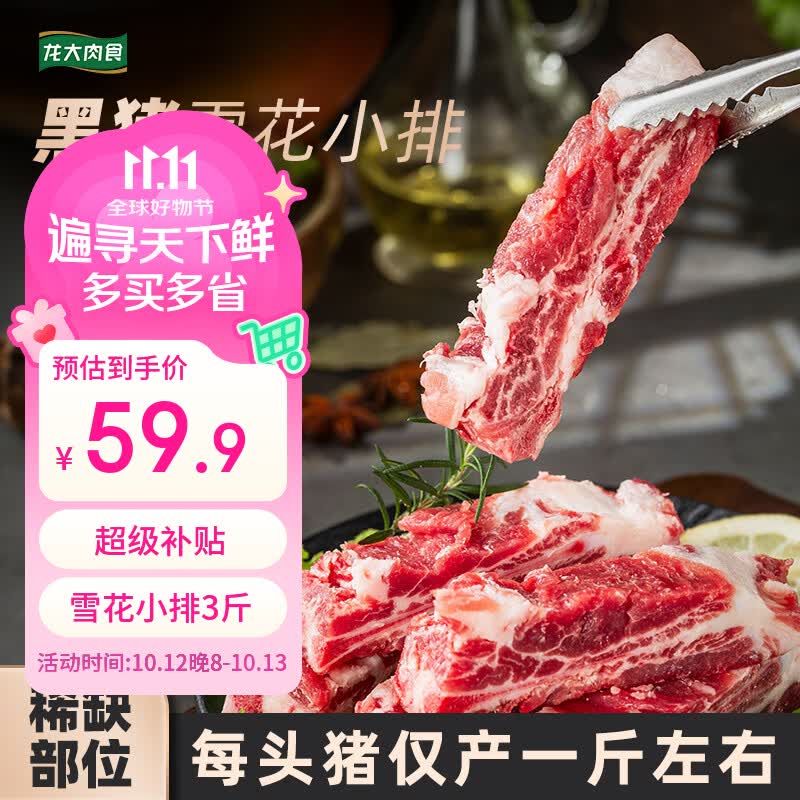 自营龙大肉食生鲜合集：黑猪雪花小排59.9元/3斤起，五花肉/排骨多件更优惠