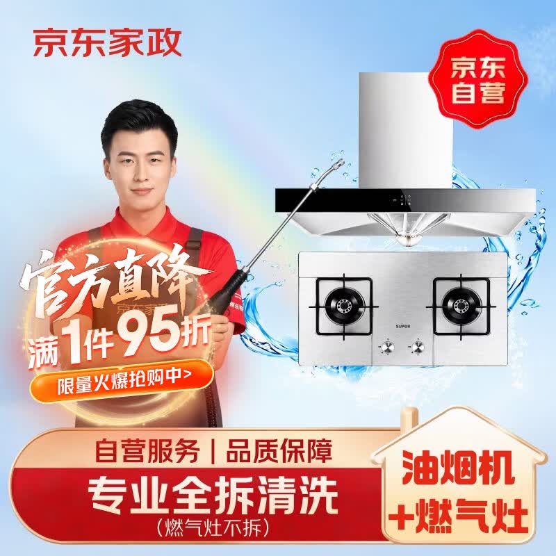 京东家政清洗 油烟机全拆洗+燃气灶清洗家电清洗上门服务清洁保养