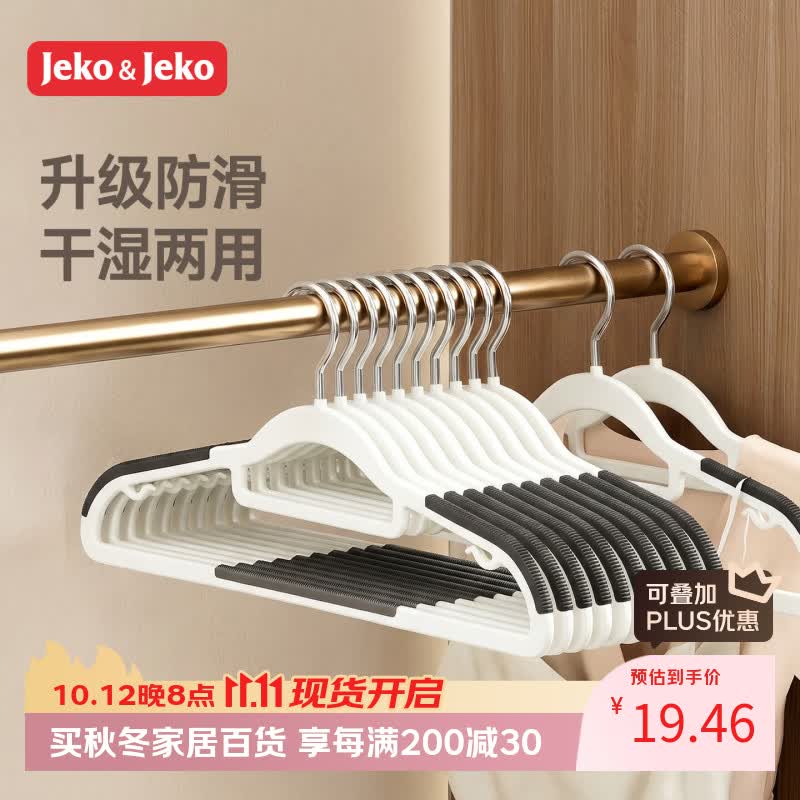 JEKO&JEKO衣架无痕防滑成人衣服架干湿两用晾衣架子挂衣架宽肩衣撑子