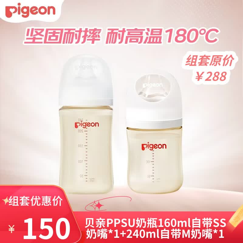贝亲奶瓶PPSU套装160ml 240ml 61.5元 - 86线报