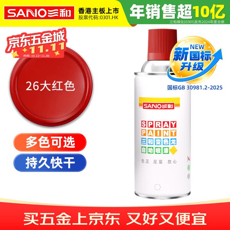 三和 普通自喷漆手喷漆变色龙 工业防腐漆 金属防锈漆 汽车轮毂改色划痕修复自动喷漆 350ml NO.26大红色