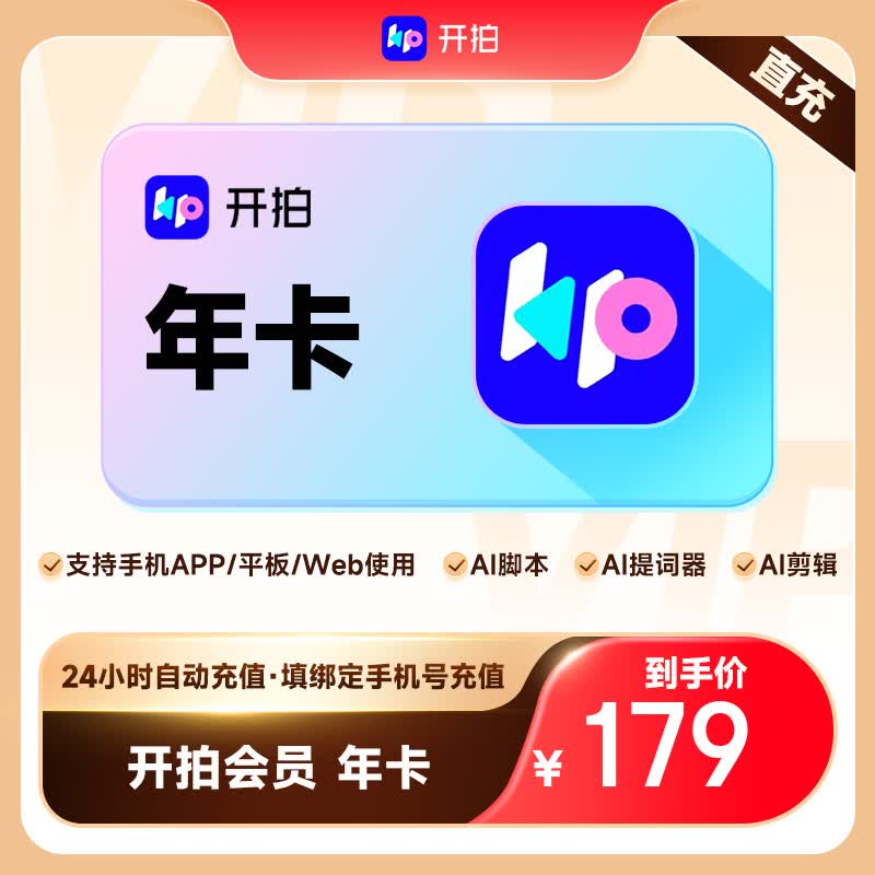 【自动充值】开拍VIP 开拍app会员月卡/季卡/年卡 智能脚本提词器视频剪辑口播神器 智能消除 填手机号充值 开拍会员年卡
