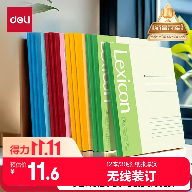 得力（deli）12本A5/30张无线装订软抄本记事本/ 工作笔记本子/ 日记本办公P07650