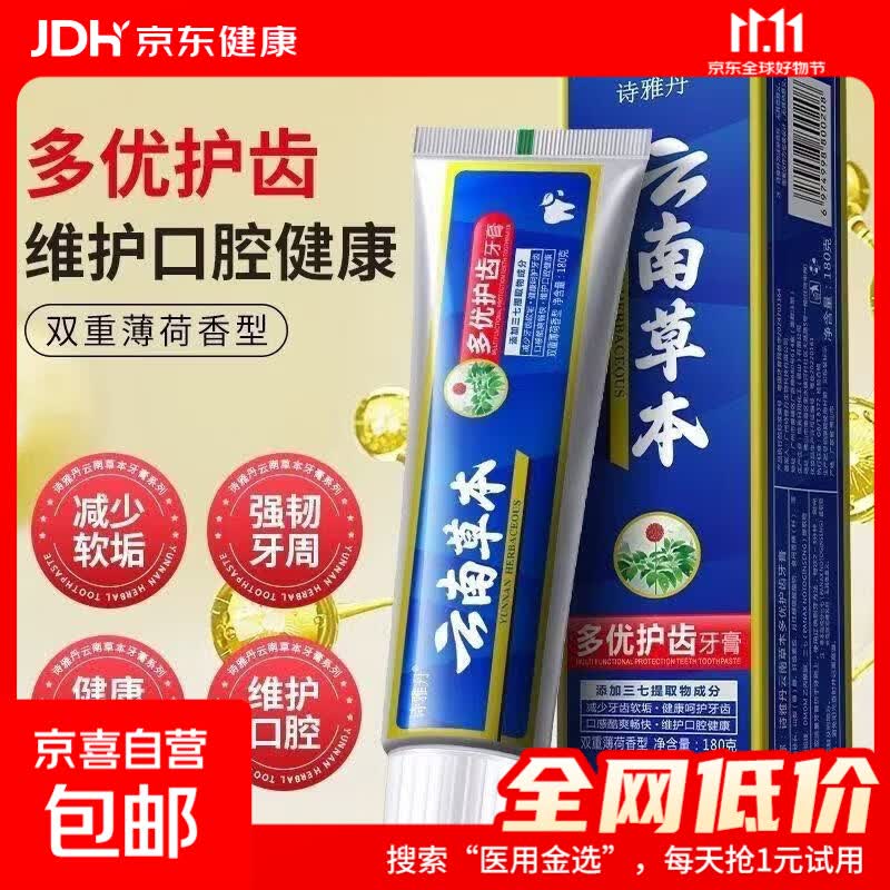 云南草本薄荷味牙膏110g家庭装去渍口臭清新口气口气清新口腔 1盒 诗雅丹（藏青 云南草本；多优护齿牙膏110g