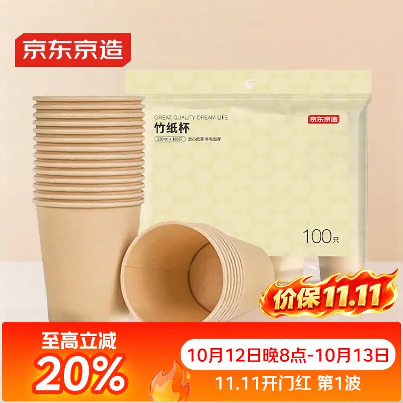 京东京造  一次性杯子 纸杯加厚型食品级竹纤维水杯 230ml【100只】