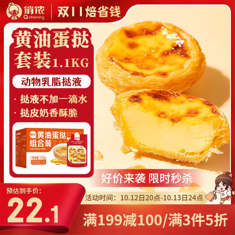 俏侬 葡式黄油蛋挞组合1.1kg 黄油挞皮30只+乳脂挞液500g空气炸锅