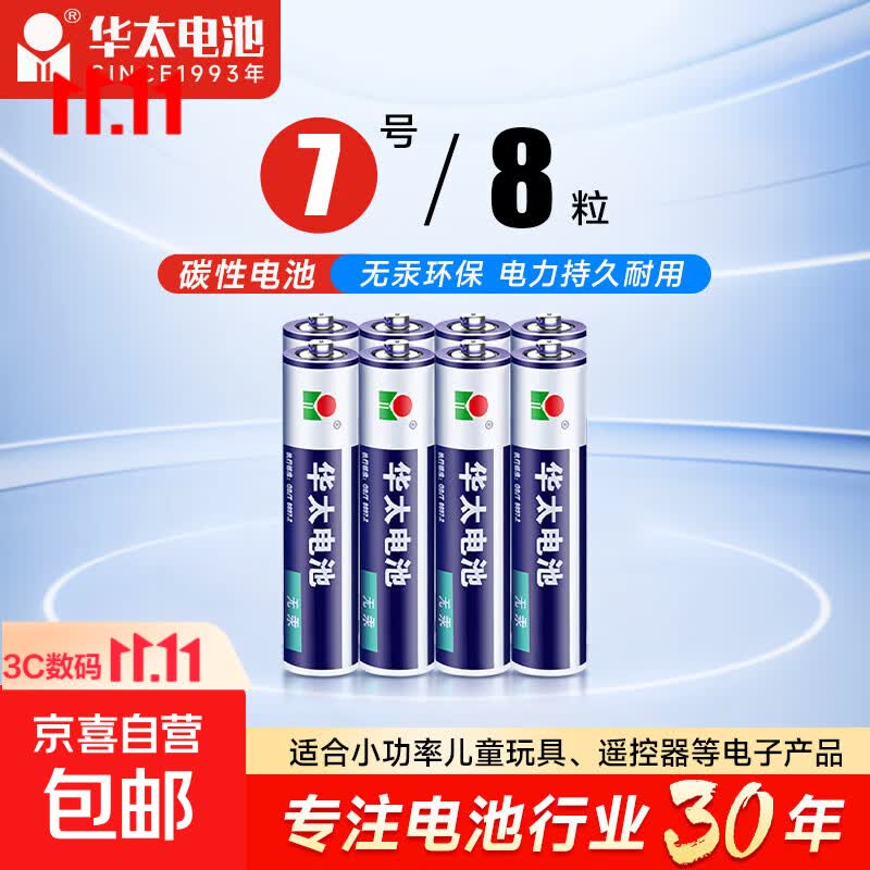 【京东快递包邮】华太正品5号7号碳性电池玩具空调遥控器干电池 7号8粒