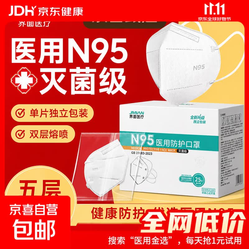 界面医疗N95医用防护口罩灭菌级独立包装一次性双层熔喷成人n95 成人耳戴式2盒50只【多层防护独立装】