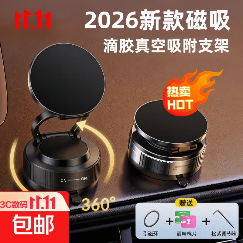 【热销百万|包邮】2026新款升级真空滴胶吸盘磁吸手机支架多场景车载中控台防抖导航适配桌面通用 黑色-标配滴胶底座【素面平台可用】