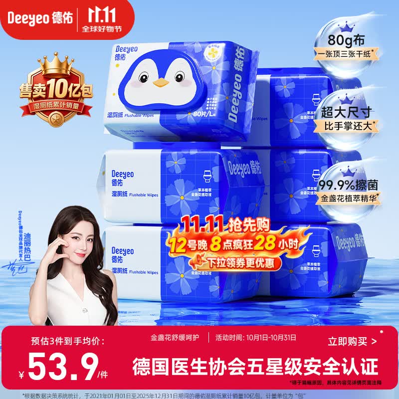 德佑湿厕纸家庭装80抽*6包 湿厕用纸厕纸洁厕湿纸巾 可搭配卷纸使用
