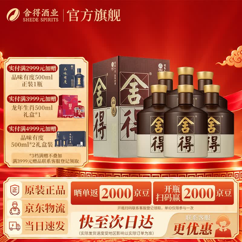 舍得 品味舍得  52%vol 浓香型白酒 500ml*6瓶 整箱装