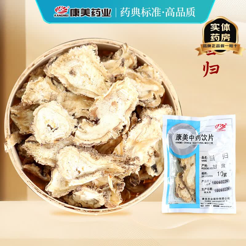 康美当归中药饮片 补血活血 调经止痛 润肠通便 康美中药当归中药材正品 泡水可配当归黄芪党参枸杞黑豆 当归50g【超实惠体验装】