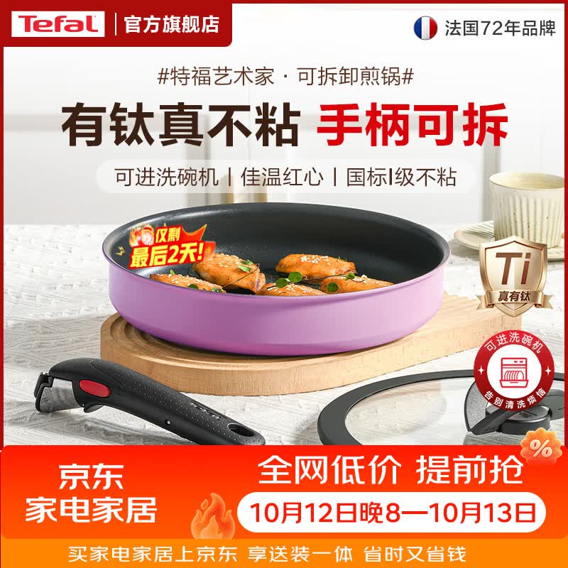 特福（Tefal）国标I级不粘锅煎锅 有钛平底锅牛排锅煎蛋家用 电磁炉燃气灶通用 可拆卸手柄煎锅【香芋紫】 26cm 可进洗碗机丨佳温红心丨国标I级不粘