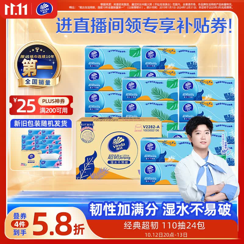 维达（Vinda）抽纸 超韧3层110抽*24包S码 湿水不易破 卫生纸面巾纸 新旧随机发