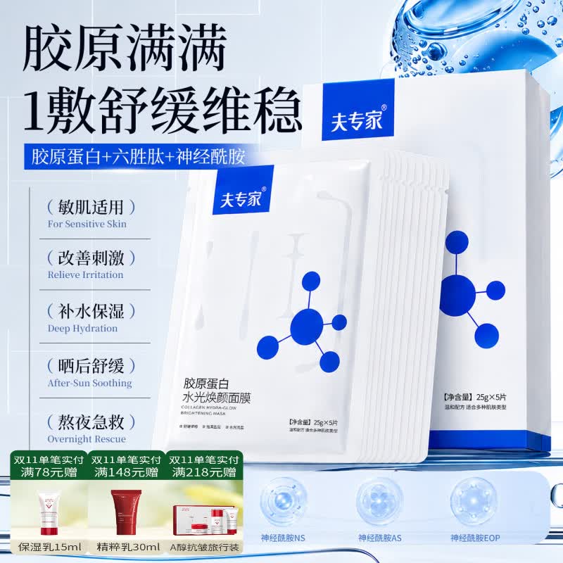 夫专家水光胶原蛋白面膜5重神经酰胺六胜肽熬夜舒缓补水保湿护肤品男女 【水润嫩肤】胶原蛋白面膜5片