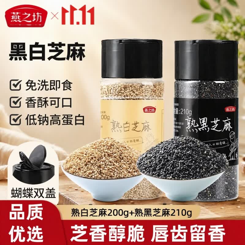 燕之坊熟黑白芝麻粒 芝麻仁干吃炒黑芝麻即食免洗炒熟杂粮粗粮烘焙家用 白芝麻粒200g*1罐+黑芝麻粒210g*1罐